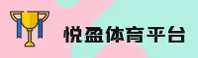 悦盈app［中国］官方网站 · 官方平台 V3.1